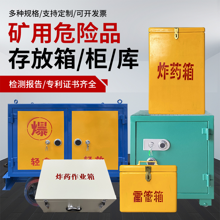 东坡爆破作业安全关键：为何必须配备专业危险品存放箱